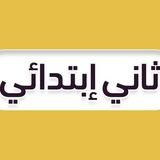 ثاني ابتدائي - منهج السعودية