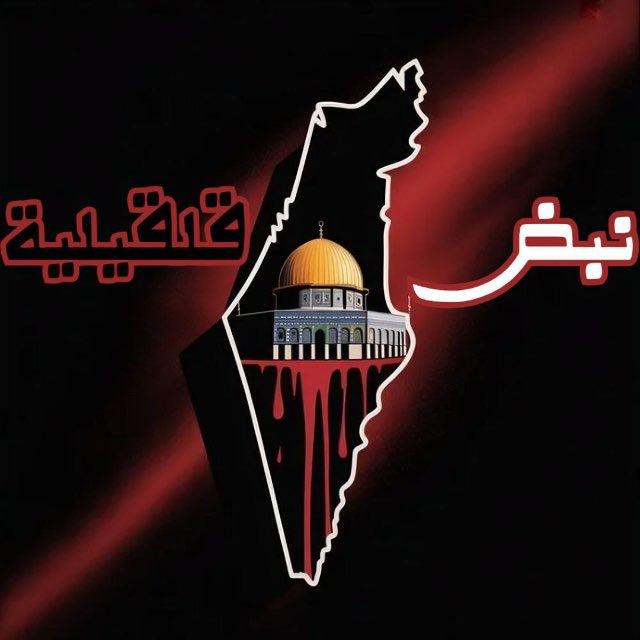 " نـبـض قـلقـيـلـيـة ✌🏻🖤"