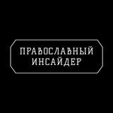 Православный Инсайдер
