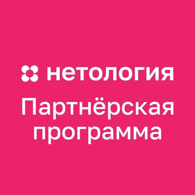 Нетология | Партнёрская программа