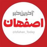 آخرین خبر اصفهان