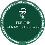 ГБУ ДНР "ГБ № 1 г.Горловки"
