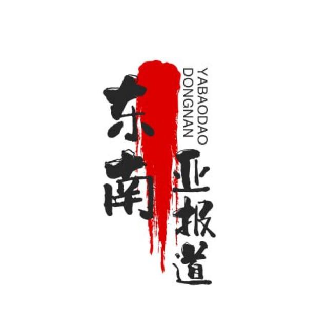 东南亚报道