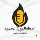 لحظة الحدث الرسمية