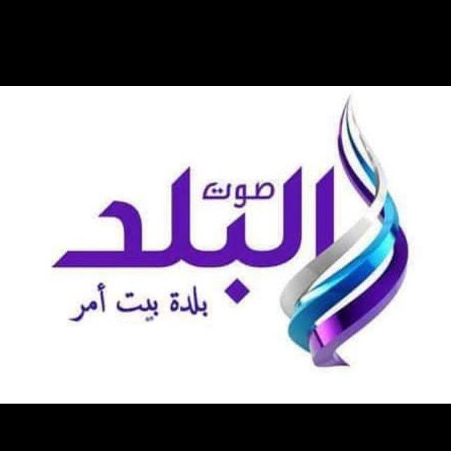 📍صَـوتُ البلَـ𓂆ـد