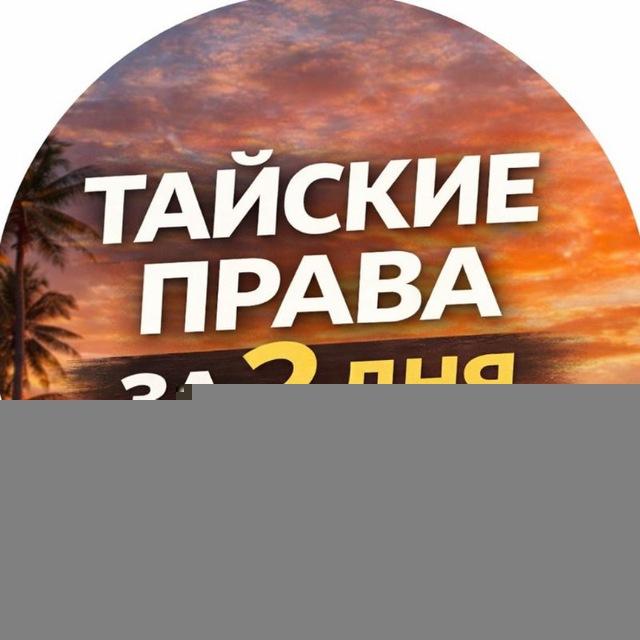 Тайские водительские права Пхукет | Байк и авто 🇹🇭. Права на байк. Получение, продление, конвертация.