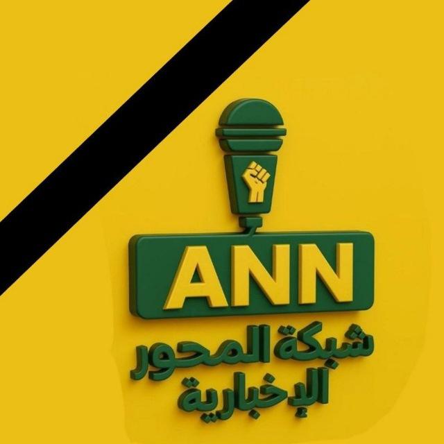 شبكة أخبار المحور