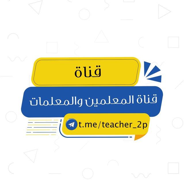 قناة المعلمين والمعلمات ..