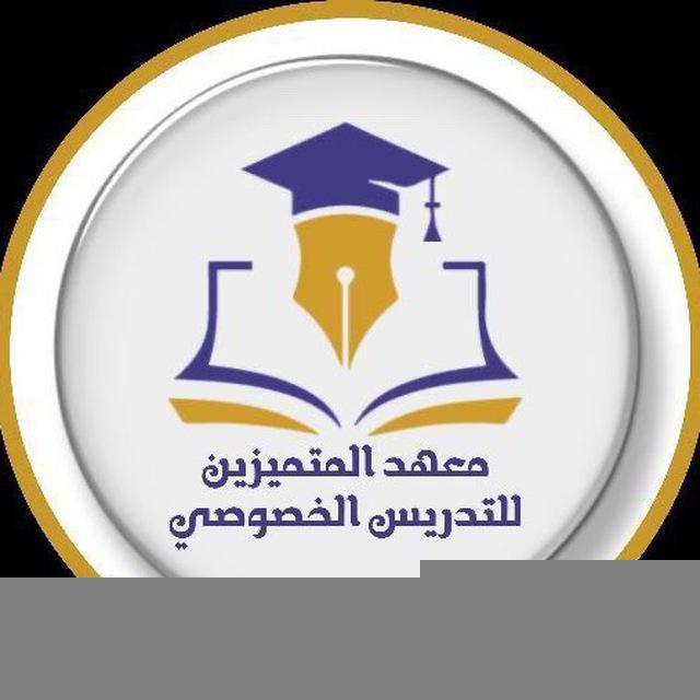 معٍهـدِ آلُِمتميزين لُِلُِتدِريس آلُِخـصووصي 𖤇