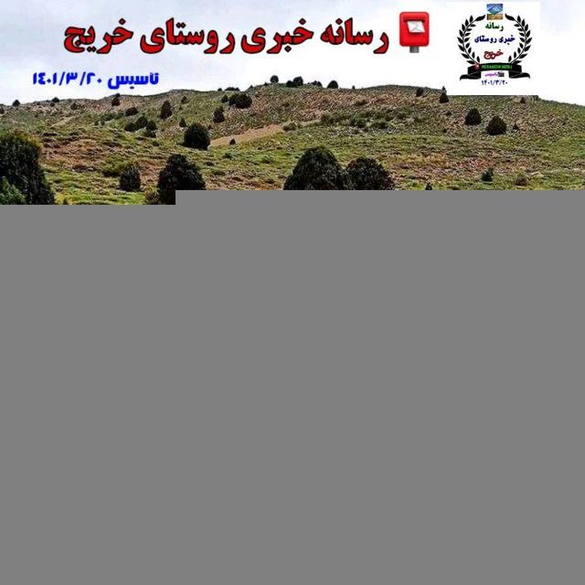 📮 رسانه خبری روستای خریج