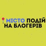 📍Місто Подій та Блогерів