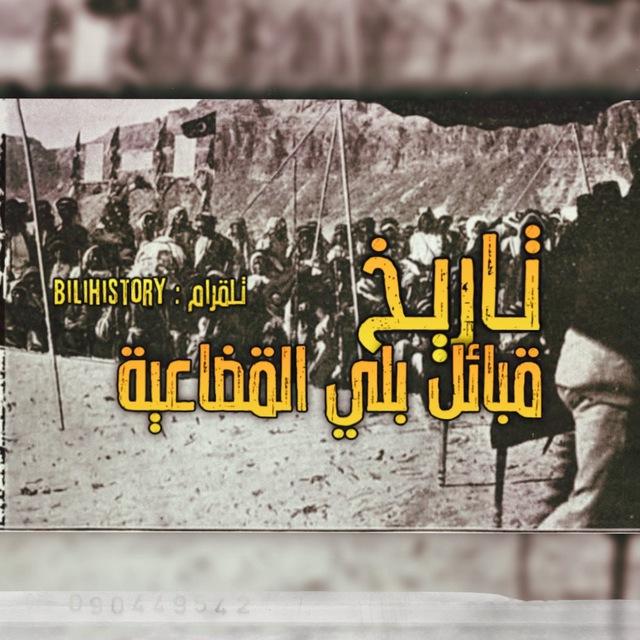 - تاريخ قبائل بلي .