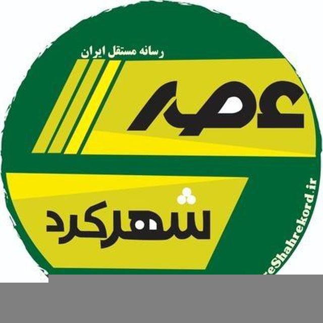عصر شهرکرد
