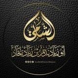 أبو زياد نديم بن زياد نجار الشامي