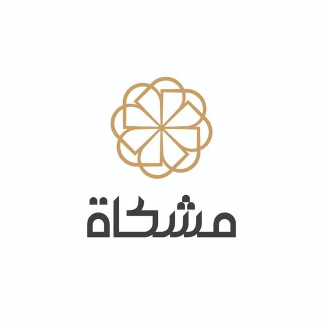 مشكاة_القناة الرسمية