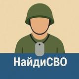 НайдиСВО | Поиск пропавших без вести на СВО