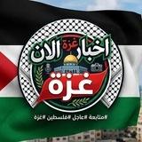 أخبار غزة الأن 🇵🇸