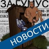 НОВОСТИ С ПАРАШ