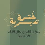 الختمة التدبرية 🌱