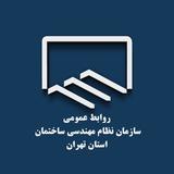 سازمان نظام مهندسی ساختمان استان تهران