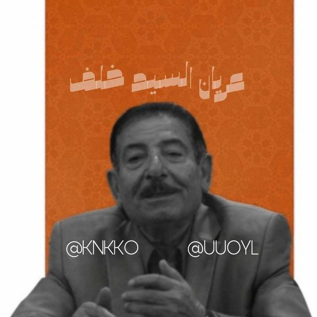عريان السيد خلف
