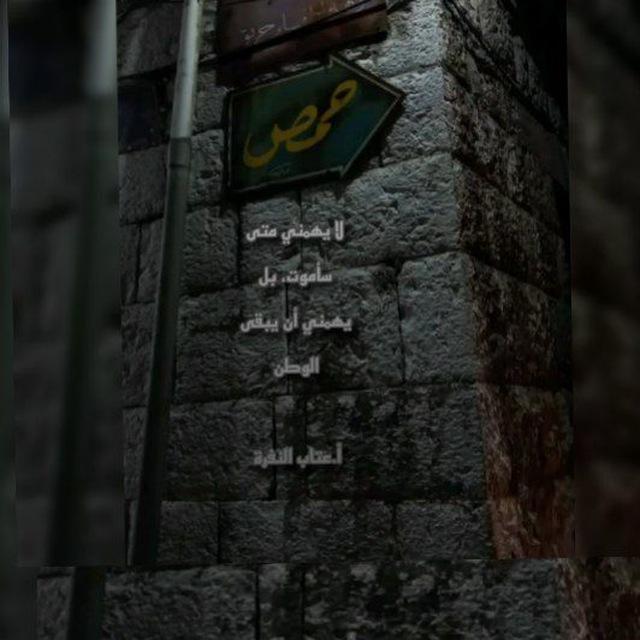 أخبار حمص لحظة بلحظة 💚🍃
