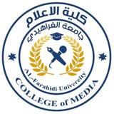 كلية الإعلام جامعة الفراهيدي