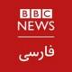 BBCفارسی