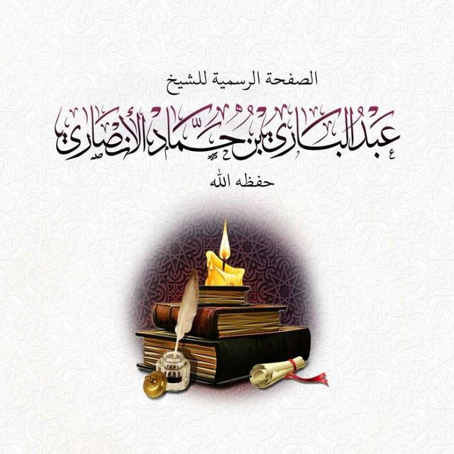 فوائد الشيخ د. عبدالباري بن حماد اﻷنصاري