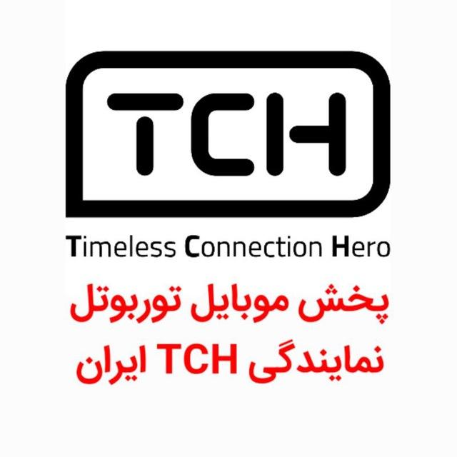 پخش موبایل توربوتل- نمایندگی TCH- پخش عمده موبایل کد چنج