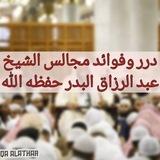 💎درر وفوائد مجالس شيخنا عبد الرزاق البدر حفظه الله 💎