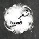 شعر عربي فصيح