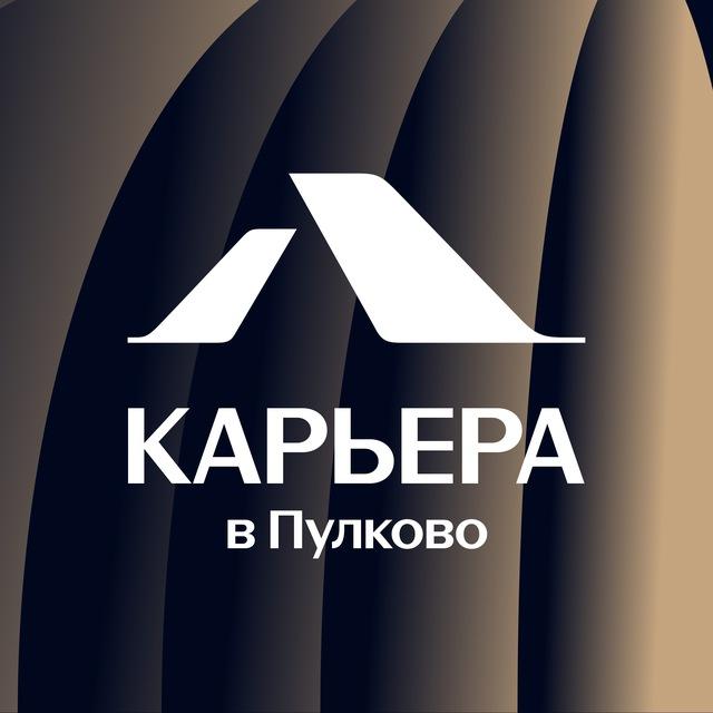 Карьера в Пулково