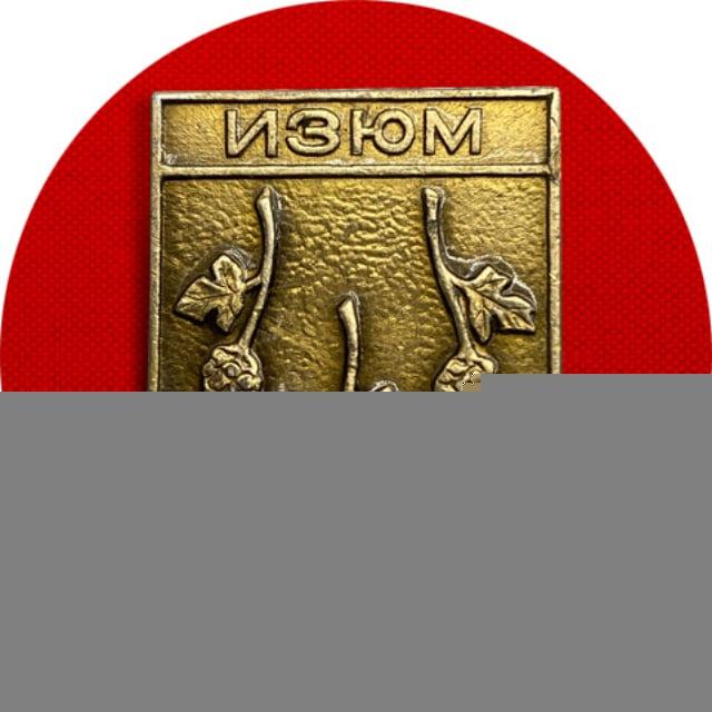 ИЗЮМ НАШ