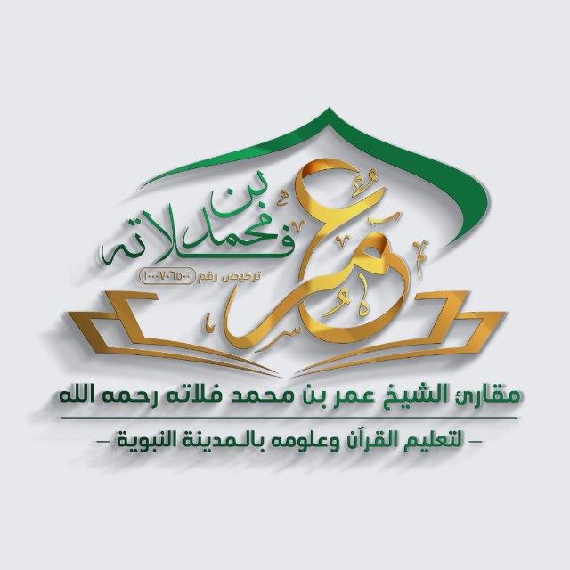 مقارئ الشيخ عمر محمد فلاته رحمه الله