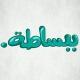 ببساطة