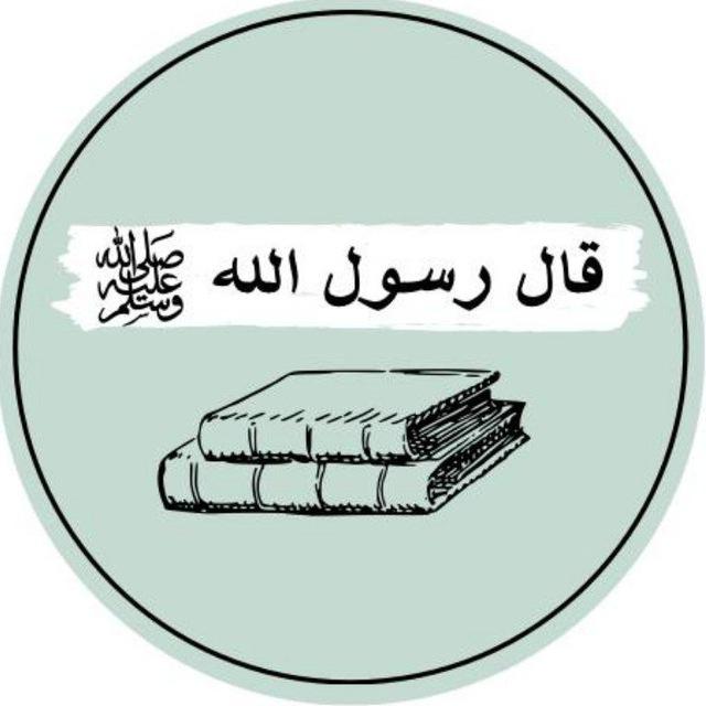قال رسول الله ﷺ