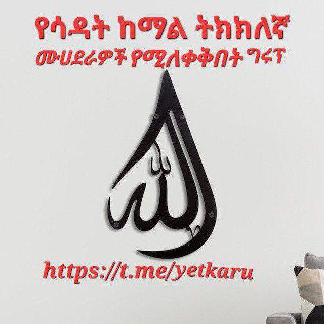 የሳዳት ከማል official የቲክቶክ ሙሀደራዎች ሚለቀቅበት