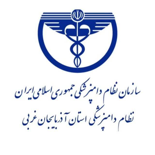 پایگاه اطلاع رسانی نظام دامپزشکی آذربایجان غربی