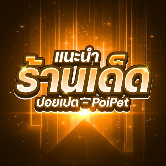 แนะนำ ร้านเด็ด ปอยเปต-Poipet
