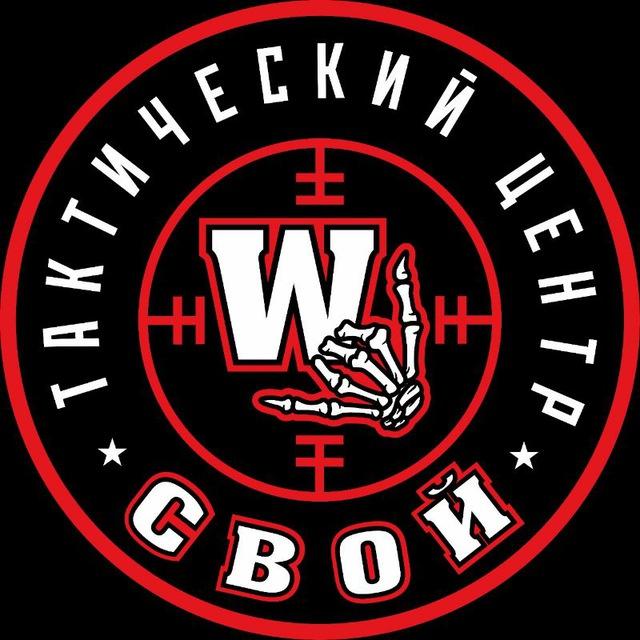Тактический Центр Свой 🇷🇺