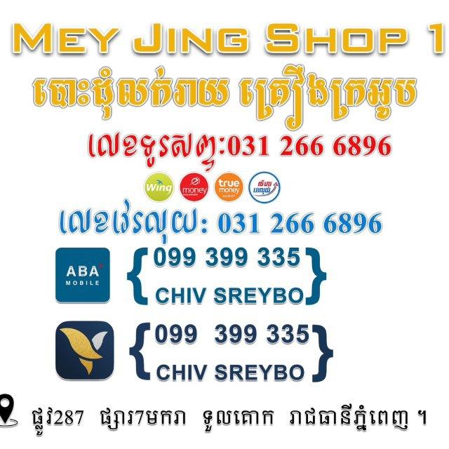 Mey Jing Shop លក់បោះដុំនិងរាយគ្រឿងក្រអូប