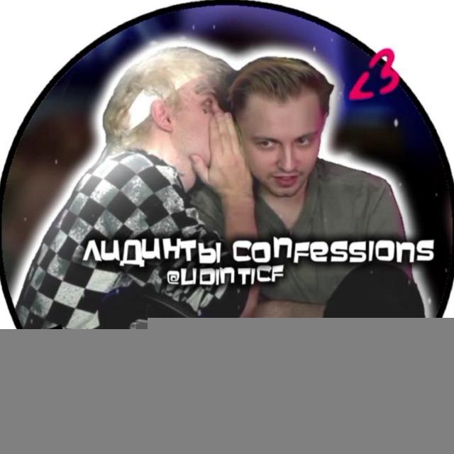 [🎸🔆] лидинты confessions!