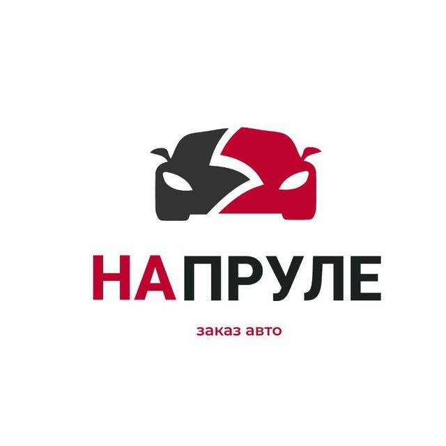 На Пруле - заказ авто из Японии 🇯🇵, Китая 🇨🇳 и Кореи 🇰🇷