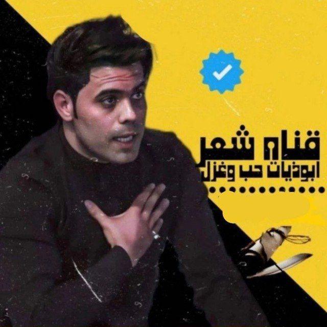 قناة شعر ابوذيات حب وغزل