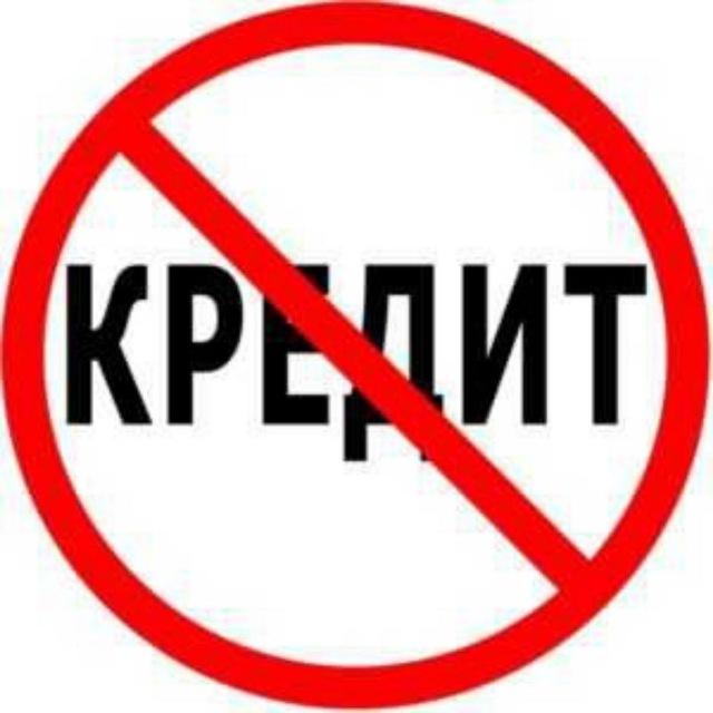 ПРАВОВЕДЫ! КРЕДИТАМ НЕТ!