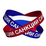 Санкции в РФ