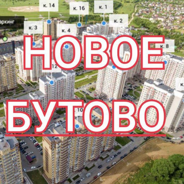 ЖК Новое Бутово