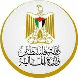 وزارة المالية الفلسطينية
