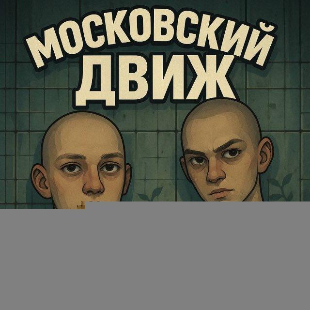 Московский движ